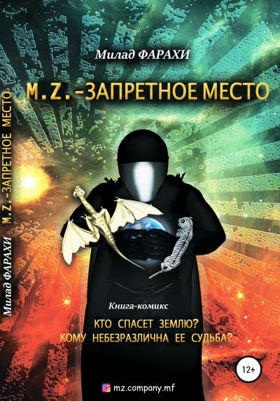 Книга M.Z. – Запретное место (Милад Фарахи)